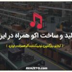 تولید و ساخت اکوهمراه ایران