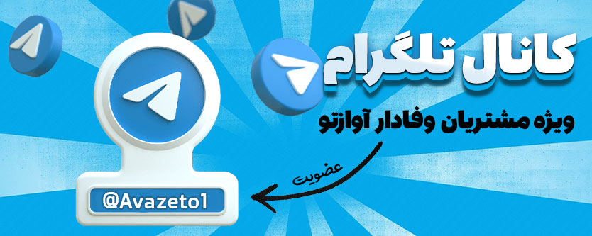 عضویت در کانال تلگرام آوازتو