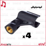 گیره میکروفن - بسته 4 عددی گیره میکروفون
