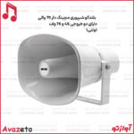 بلندگو شیپوری مچینگ دار شوک