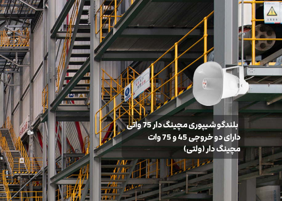 خرید بلندگو شیپوری از آوازتو