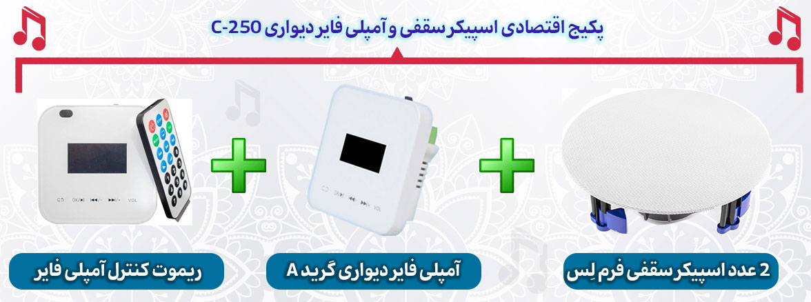 پکیج اسپیکر سقفی و آمپلی فایر دیواری C-250