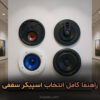 راهنما کامل انتخاب اسپیکر سقفی