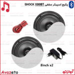 پکیج اسپیکر سقفی SHOCK X80BT