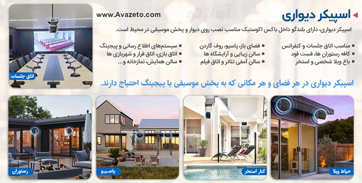 کاربرد اسپیکر دیواری - بلندگو دیواری چیست