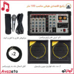 پکیج اقتصادی سیستم صوتی هیئت و مسجد و حسینیه مدل G110