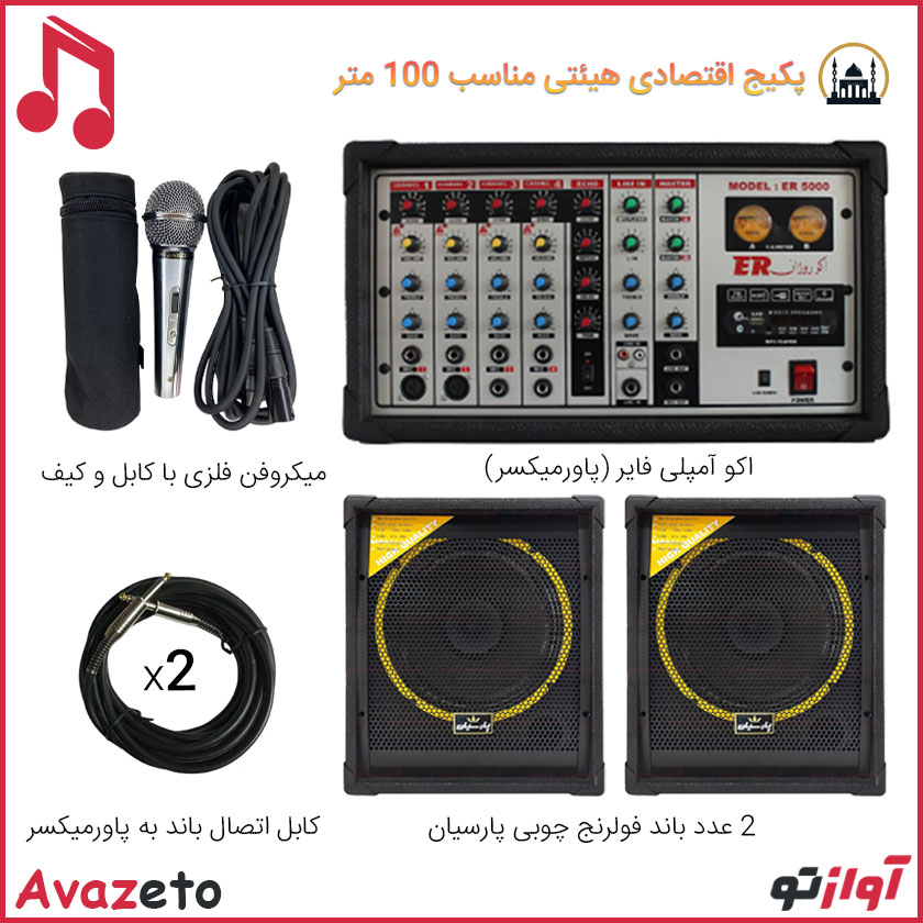 پکیج اقتصادی سیستم صوتی هیئت و مسجد و حسینیه مدل G110