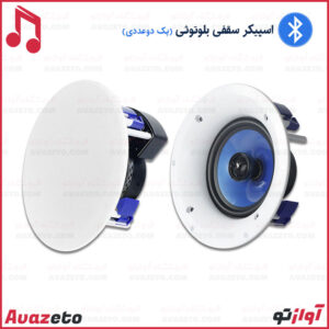 اسپیکر سقفی بلوتوثی شوک مدل C502BT