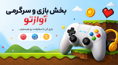 بازی و سرگرمی در آوازتو