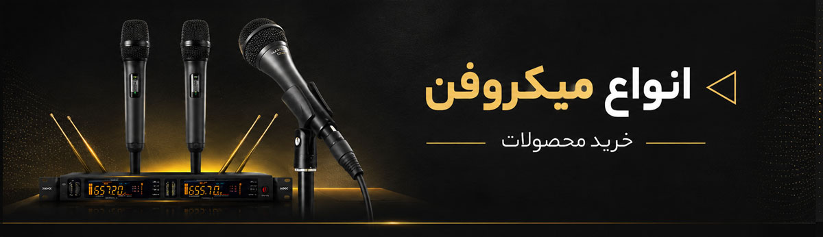 خرید انواع میکروفن