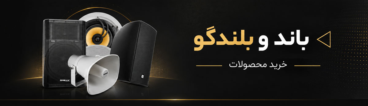 خرید انواع باند و بلندگو