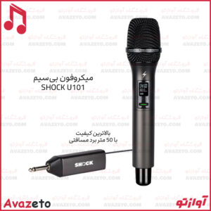 میکروفن بی‌سیم شاک مدل SHOCK U101