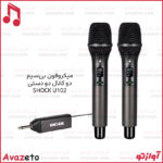 میکروفون بی‌سیم دو دستی شاک مدل U102
