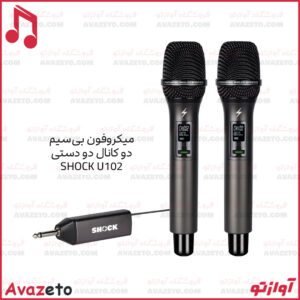 میکروفون بی‌سیم دو دستی شاک مدل U102