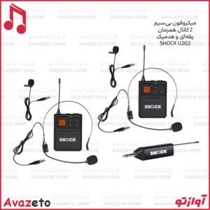 میکروفون بی‌سیم دو کانال هدمیک یقه‌ای شاک مدل U202