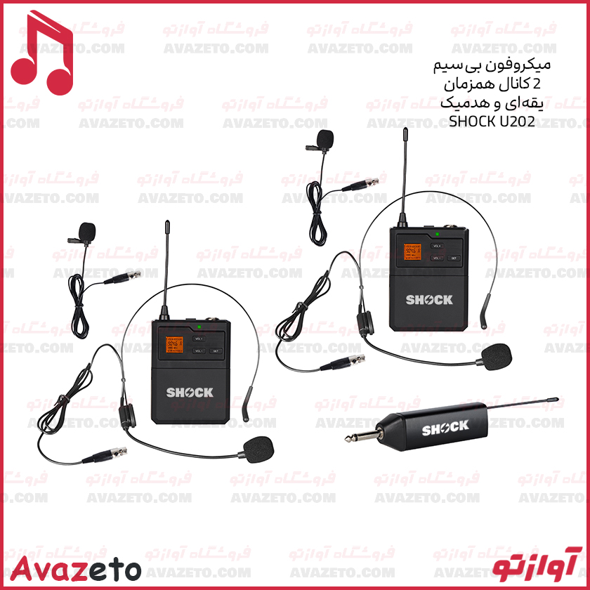 میکروفون بیسیم دو کانال هدمیک یقهای شاک مدل U202