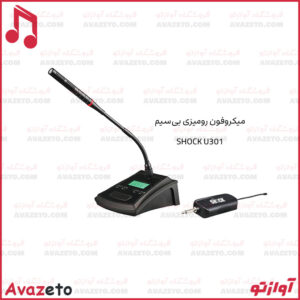 میکروفون بیسیم رومیزی و کنفرانسی شاک مدل SHOCK U301