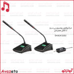 میکروفون بی‌سیم رومیزی کنفرانس شاک مدل SHOCK U302