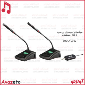 میکروفون بیسیم رومیزی کنفرانس شاک مدل SHOCK U302