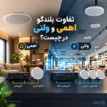 تفاوت بلندگو اهمی و ولتی