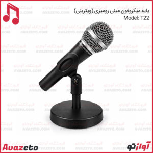 پایه میکروفن مینی رومیزی مدل ویترینی T22