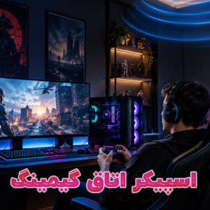 اسپیکر اتاق گیمینگ